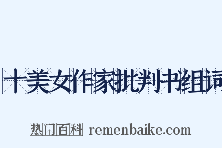十美女作家批判书组词是什么意思的图片